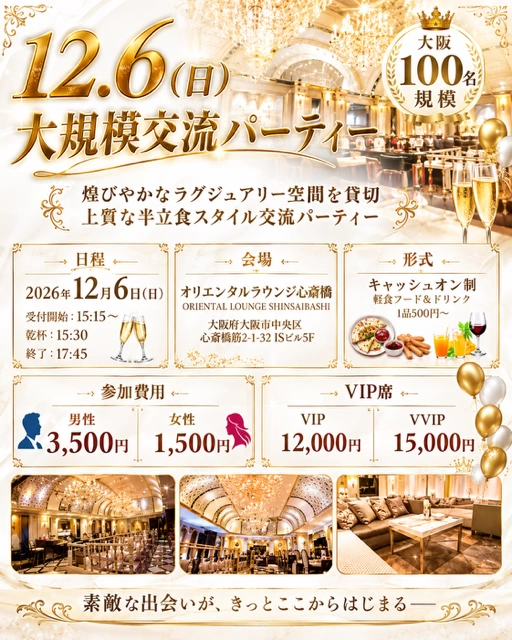 【12/6(日)大阪・心斎橋】100名規模 Special Party Event★オリエンタルラウンジ貸切交流パーティー【ベント割キャンペーン実施中(最安1,500円)】【初参加・お一人参加歓迎！友達・恋活・人脈作りにおすすめの大型交流会】