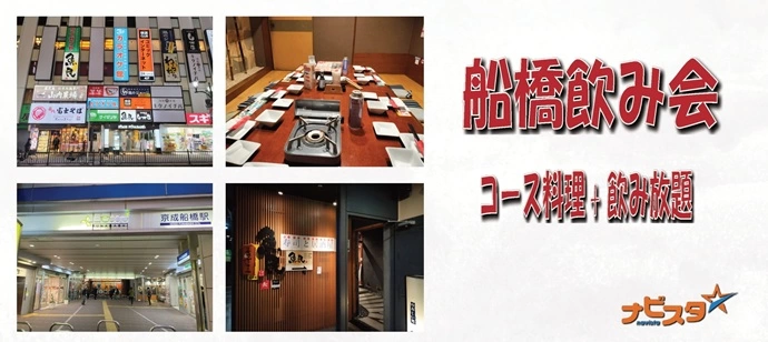 10/11㈯ 17:00~ 38~55歳 船橋出会い飲み会