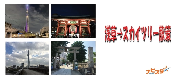 20代30代中心 浅草→スカイツリー散策