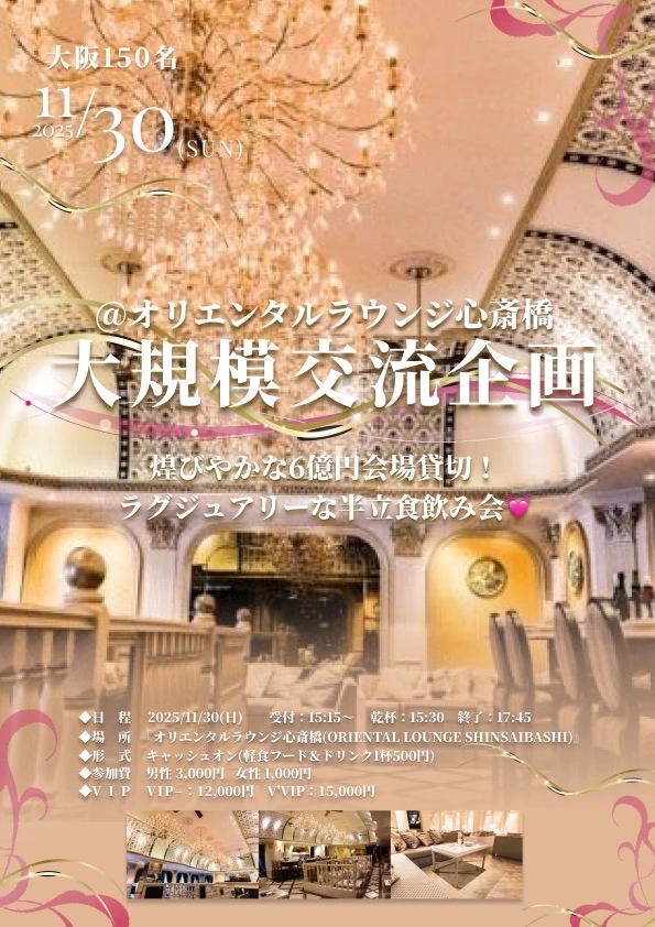 11/30(日)150名大阪/心斎橋【Special Party Event】@オリエンタルラウンジ心斎橋の招待状【内装費6億円の豪華パーティー飲み会♩イベント割対象】最安値1000円キャンペーンでお得に楽しむ!