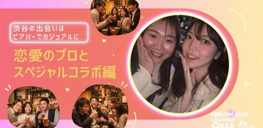 【10月24日(日)19:00～21:00】渋谷の出会いはビアバーでカジュアルに恋愛のプロとスペシャルコラボ編 #街コン #婚活 #恋活 #友活 #合コン #友達 #恋人 #東京