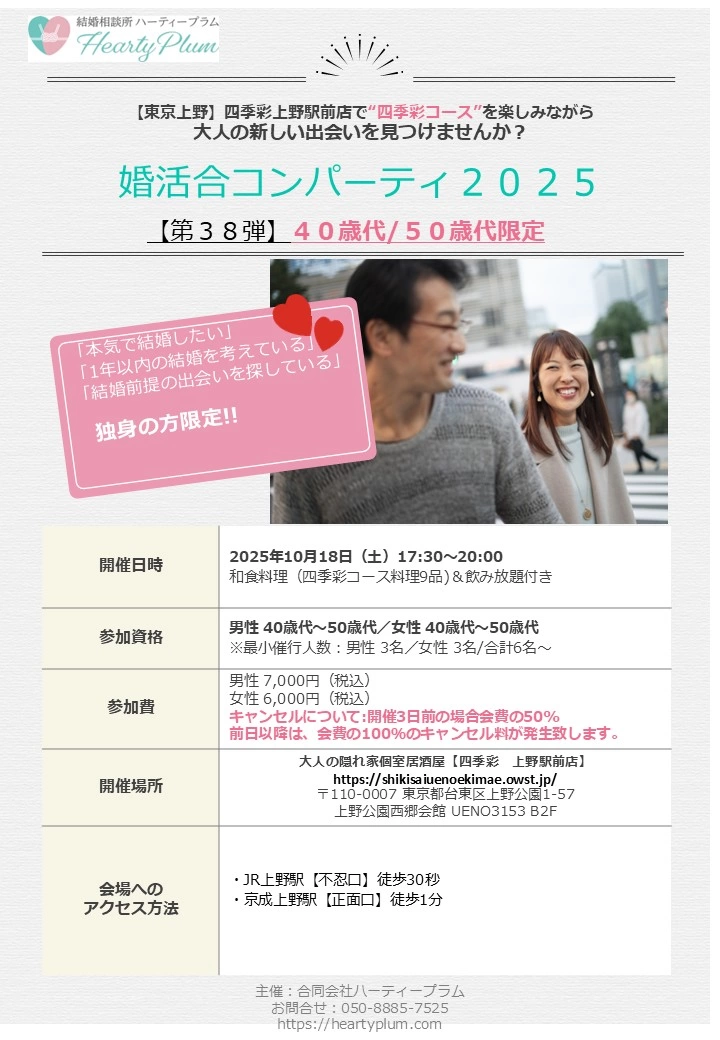 2025/10/18㈯開催ハーティープラム主催婚活合コンパーティ2025(第38弾)40/50歳代限定