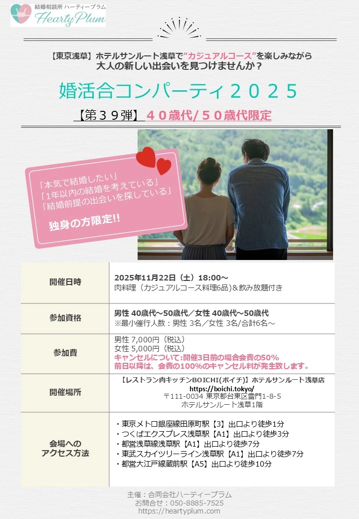 2025/11/22㈯開催ハーティープラム主催婚活合コンパーティ2025(第39弾)40/50歳代限定