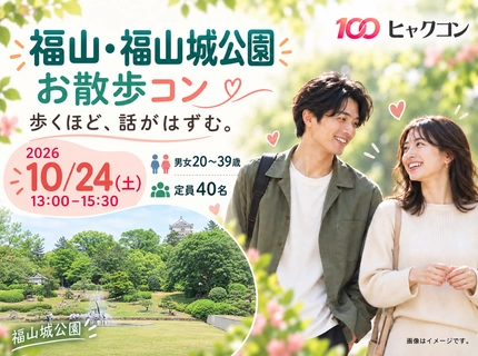 【最大40名】20・30代の福山城お散歩コン♪秋の景色と会話を楽しむ恋活｜ひとり参加歓迎
