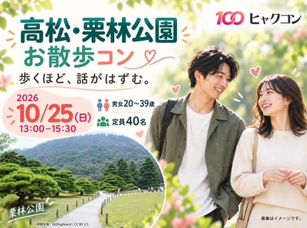 【最大40名】20・30代の高松・栗林公園お散歩コン♪庭園の景色と会話を楽しむ恋活｜ひとり参加歓迎