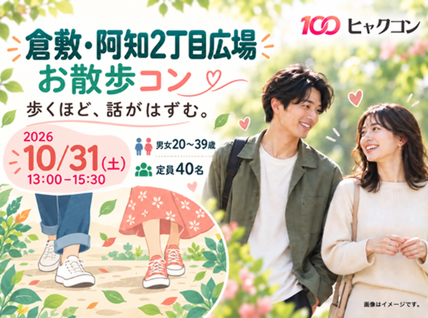 【最大40名】20・30代の倉敷美観地区お散歩コン♪白壁の街並みで楽しく恋活｜ひとり参加歓迎