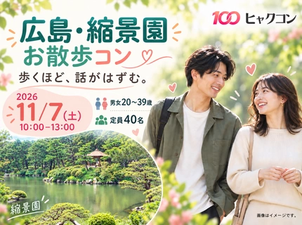 【最大40名】20・30代の広島・縮景園お散歩コン♪秋の庭園で自然に出会う恋活｜ひとり参加歓迎
