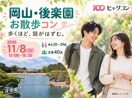 【最大40名】20・30代の岡山後楽園お散歩コン♪庭園の景色と会話を楽しむ恋活｜ひとり参加歓迎
