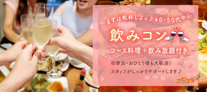 40代50代中心 八丁堀出会い飲み会