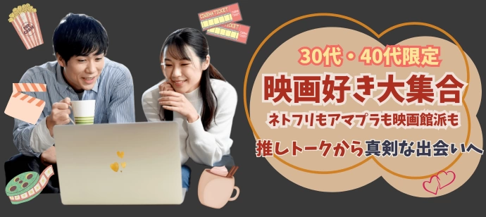 【映画好き集合!】ネトフリもアマプラも映画館派も♪推しトーク全開婚活