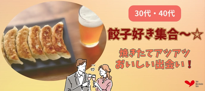 【30代・40代】＼餃子好き集合～☆／焼きたてアツアツ美味しい出会い♡