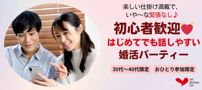 【初心者歓迎】はじめてでも緊張なし♪話しやすい婚活パーティー