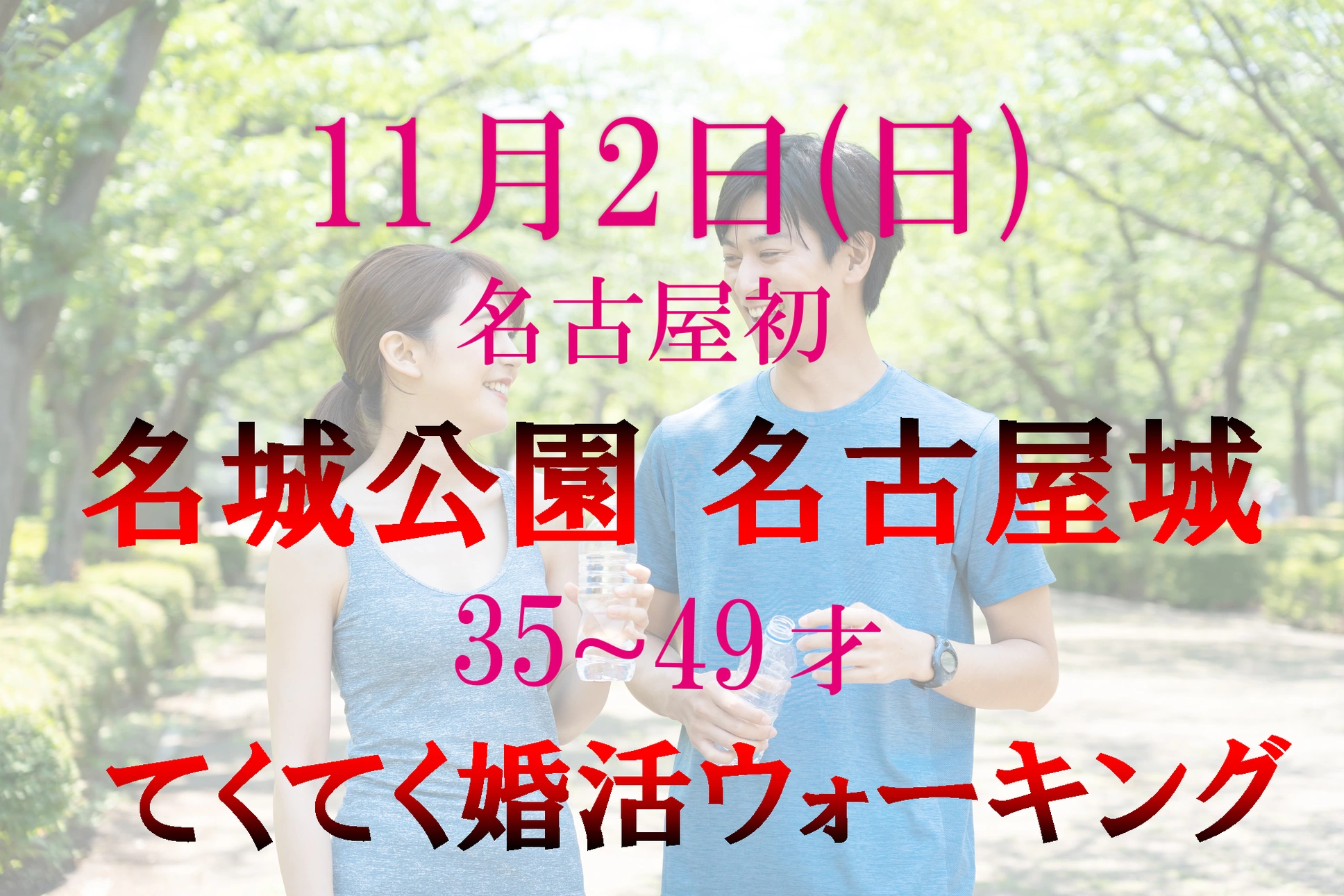 てくてく婚活ウォーキング in 名城公園 名古屋城 11月2日(日)