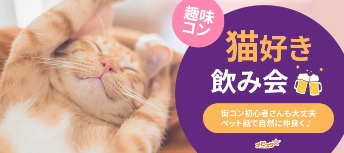 40代50代中心 八丁堀猫好き飲み会