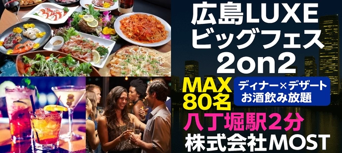 【着席・孤立ゼロ】極上ディナーと出逢いのフルコース【ディナー×スイーツ】【MOST】