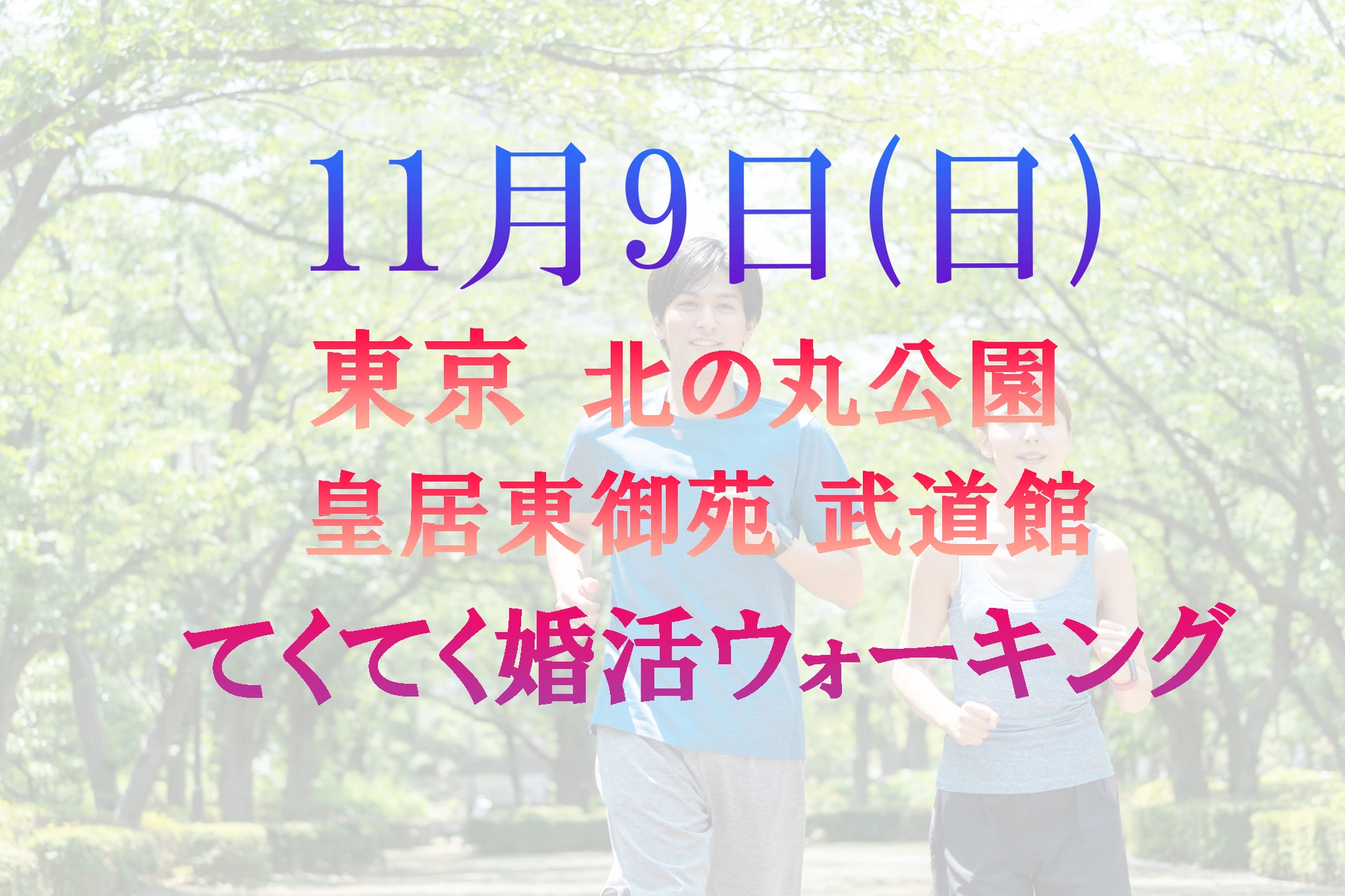 てくてく婚活ウォーキング in 武道館 北の丸公園 皇居東御苑