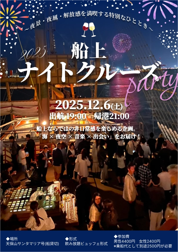 12/6(土)【大阪300名】船上ナイトクルージングパーティー in 天保山サンタマリア号の招待状(*・∀・)ﾉ大人気♪船上飲み会コンパイベント ♪～夜景・夜風・解放感を満喫する特別なひととき～