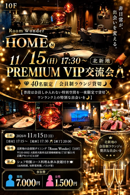 11/15(日)17:30～ 大阪・北新地★会員制ラウンジ貸切★PREMIUM VIP交流会★の招待状【北新地VIP空間】大人の交流パーティー【男性VIP・ハイクラス層を中心に募集】