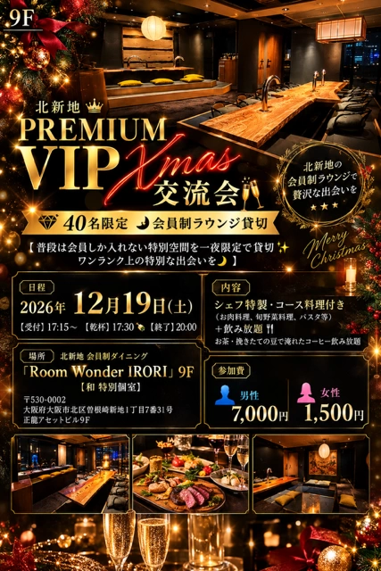 12/19(土)17:30～ 大阪・北新地★会員制ラウンジ貸切★PREMIUM VIP Xmas交流会★の招待状【北新地VIP空間】【和室の美とクリスマスの華やぎが出会う特別な夜！男性VIP・ハイクラス層を中心に募集】