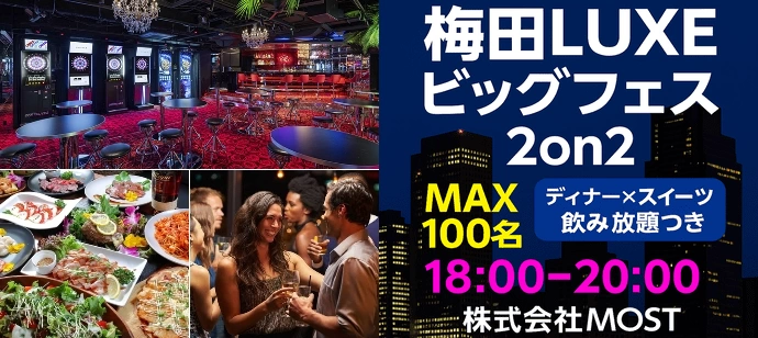 【着席・孤立ゼロ】ディナーとお酒と出逢いのフルコース。【ディナー×デザート】【MOST】