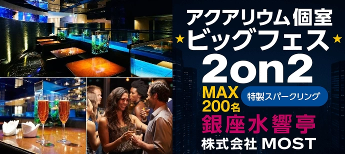 【着席・孤立ゼロ】水と光が織りなす夜、水響亭で心ときめく出会いを。【泡＆50種の飲み放題】【MOST】