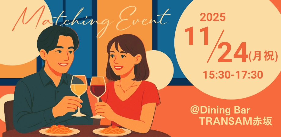 【婚活パーティー】11/24(月祝) 開催|さにすぽマッチング(20~30代向け)@赤坂