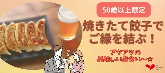 【50歳以上限定】焼きたて餃子で美味しく出会う♡ご縁がつながる午後のひととき
