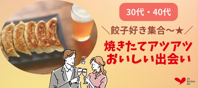 【30代・40代】＼餃子好き集合～☆／焼きたてアツアツ美味しい出会い♡