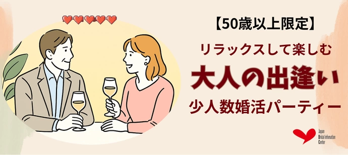 【50歳以上限定】大人の出逢い♡リラックスして楽しむ少人数婚活パーティー