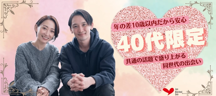 【40代限定】年の差10歳以内の出会い♡「あの頃…」で共通の話題が見つかる！話しやすい同世代婚活