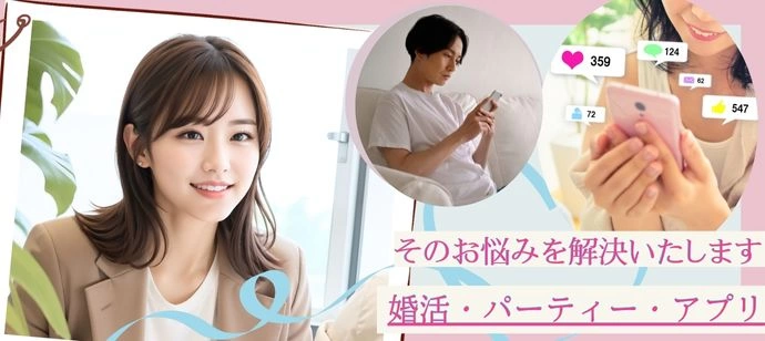 【恋活・婚活個別相談】 マッチングアプリや街コンでなかなか結果が出ない人向け!《恋愛カウンセリング》