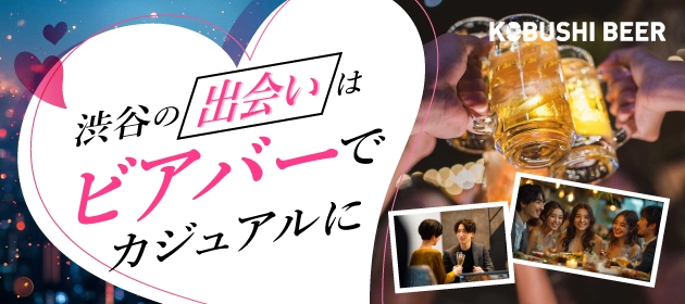 【12月27日(土)19:00~21:00】渋谷の出会いはビアバーでカジュアルに #街コン #婚活 #恋活 #友活 #合コン #友達 #恋人 #東京