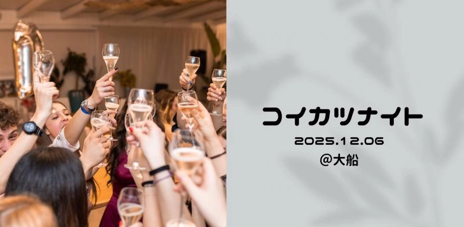 クリスマスシーズン直前🎄⭐️コイカツナイト@大船