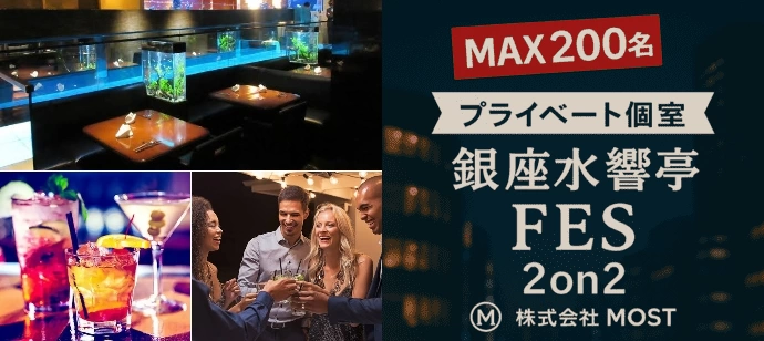 【着席・孤立ゼロ】ハイクラスな恋、銀座水響亭で最上級の出逢いを。【泡＆50種飲み放題】【MOST】