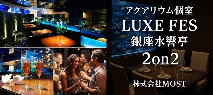 【着席・孤立ゼロ】ハイクラスな恋、銀座水響亭で最上級の出逢いを。【泡＆50種飲み放題】【MOST】