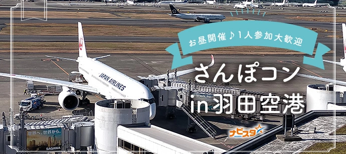 40代50代中心 羽田空港出会い散策