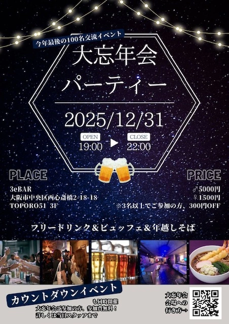12/31(水)【１００名恋活・友作・大阪】大忘年会&カウントダウンパーティin心斎橋の招待状(*・∀・)＜９０分飲み放題食べ放題でワイワイ交流♪2025年を豪快に締めて2026年をカウントダウンで迎えよう♪
