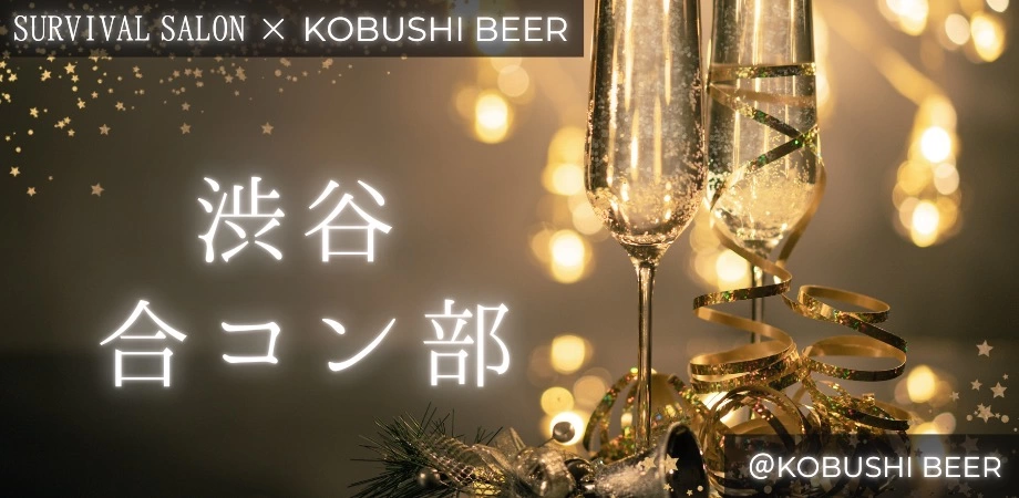 【12月27日(土)19:00～21:30】渋谷の独身限定ハイクラス合コン【経営者×恋活女子】サバイバルサロン渋谷合コン部 #婚活 #恋活 #街コン #東京 #経営者