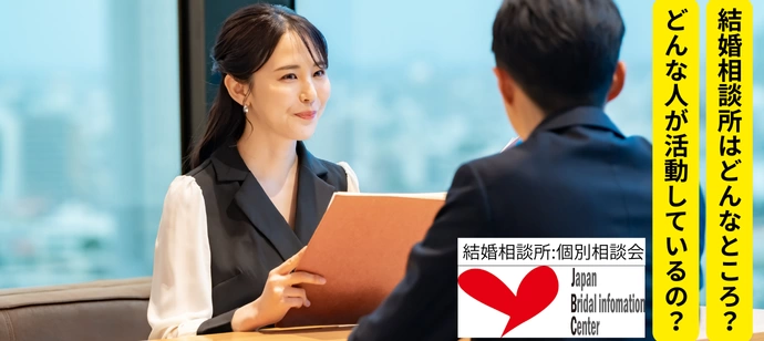 【無料個別相談会】結婚相談所の仕組みと活動内容のご案内