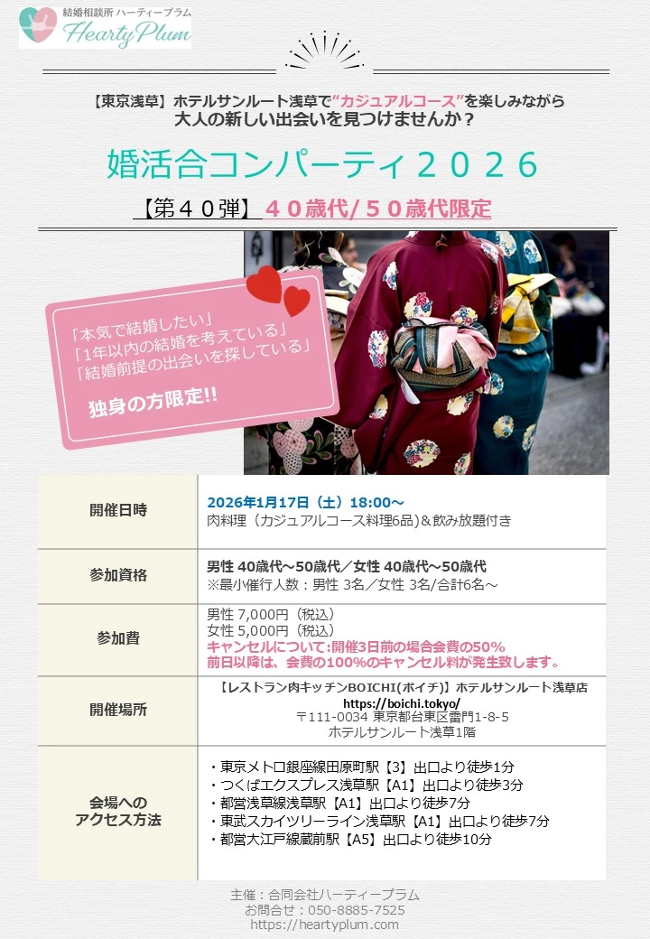 2026年1月17日㈯開催ハーティープラム主催婚活合コンパーティ2026(第40弾)40歳50歳代限定