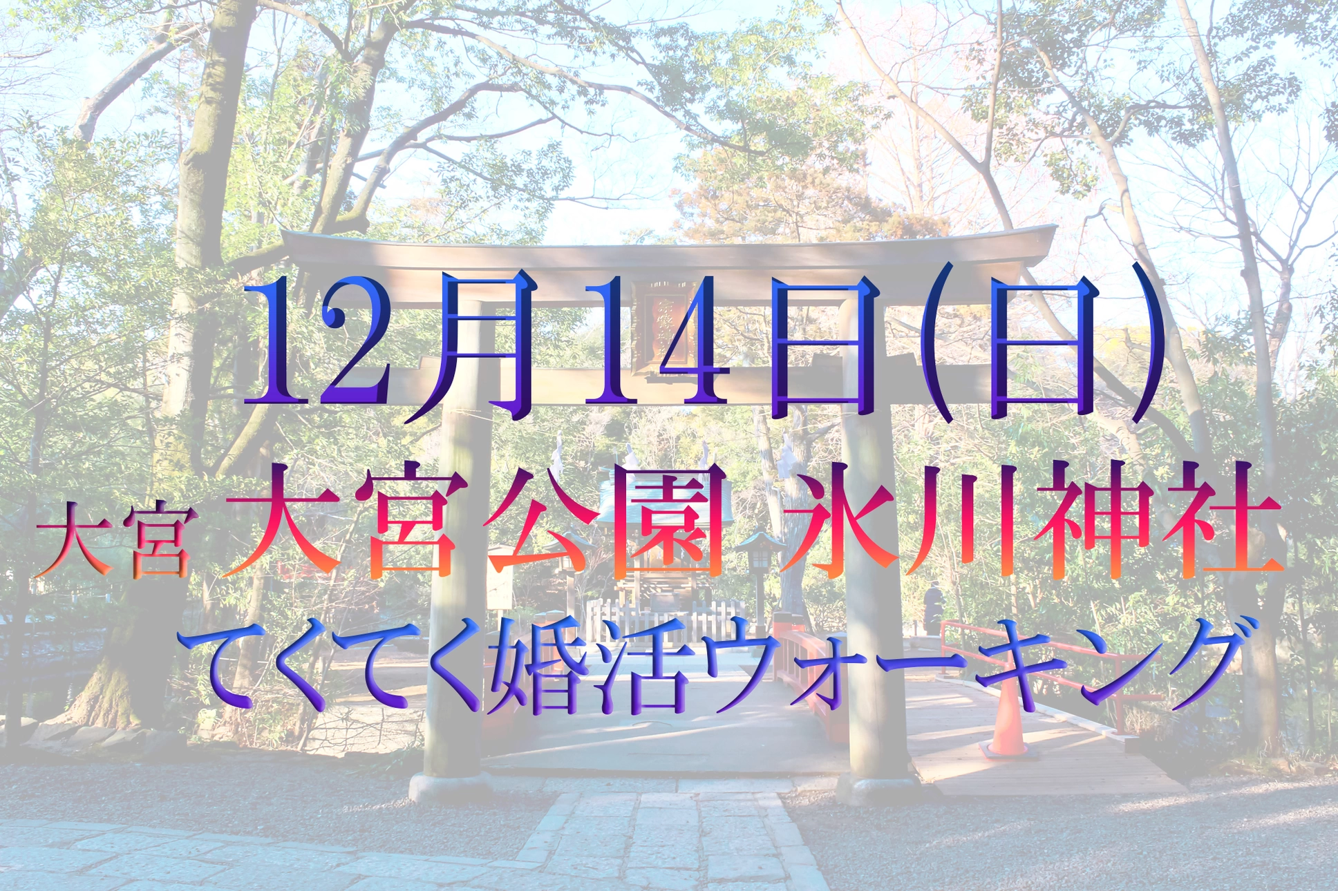 てくてく婚活ウォーキング in さいたま市 大宮公園 氷川神社
