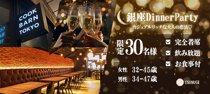 【完全着席DinnerParty♡】〈アルコール飲み放題・お料理付き〉カジュアルリッチな店内でワンランク上の大人な出会いを♡