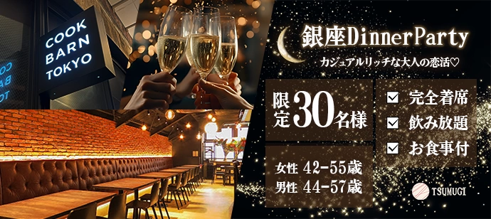【完全着席DinnerParty♡】〈アルコール飲み放題・お料理付き〉カジュアルリッチな店内でワンランク上の大人な出会いを♡