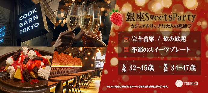 【完全着席SweetsParty♡】〈飲み放題・季節のスイーツプレート〉カジュアルリッチな店内でワンランク上の大人な出会いを♡