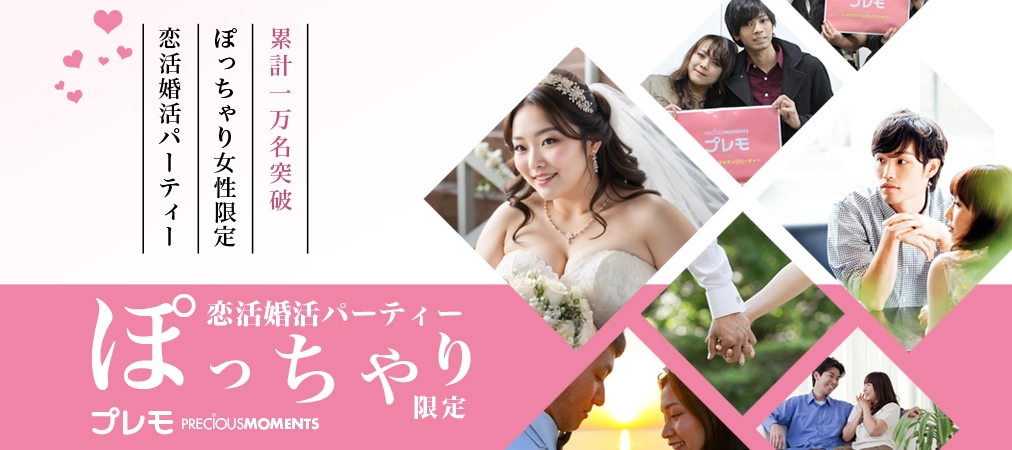 ⭐30代中心⭐❤️ぽっちゃり❤️恋活婚活パーティー《MAX20名》《初参加6割以上》『CLASSY.』『美人百花』掲載の人気イベント【プレモ】