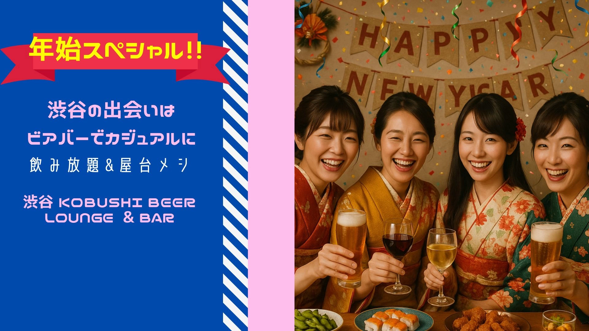 【1月3日(土)19:00～21:00】年始スペシャル！！渋谷の出会いはビアバーでカジュアルに #街コン #婚活 #恋活 #友活 #合コン #友達 #恋人 #東京