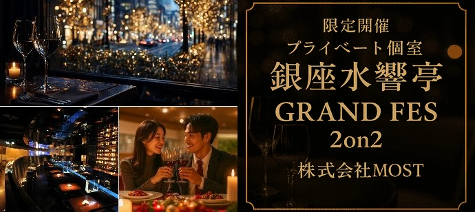 【着席・孤立ゼロ】#高級店 ハイクラスな恋、銀座水響亭で最上級の出逢いを。【泡＆50種飲み放題】【MOST】
