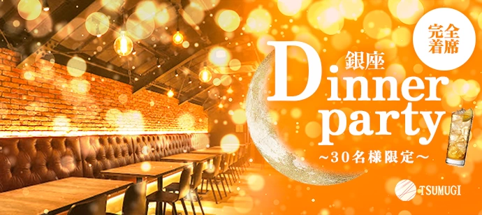 【完全着席DinnerParty♡】〈アルコール飲み放題・お料理付き〉カジュアルリッチな店内でワンランク上の大人な出会いを♡