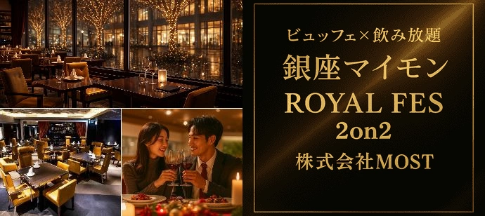 【着席・孤立ゼロ】#高級店 銀座マイモン、恋の舞台は一流の味と空間で。【ディナー×飲み放題】【MOST】