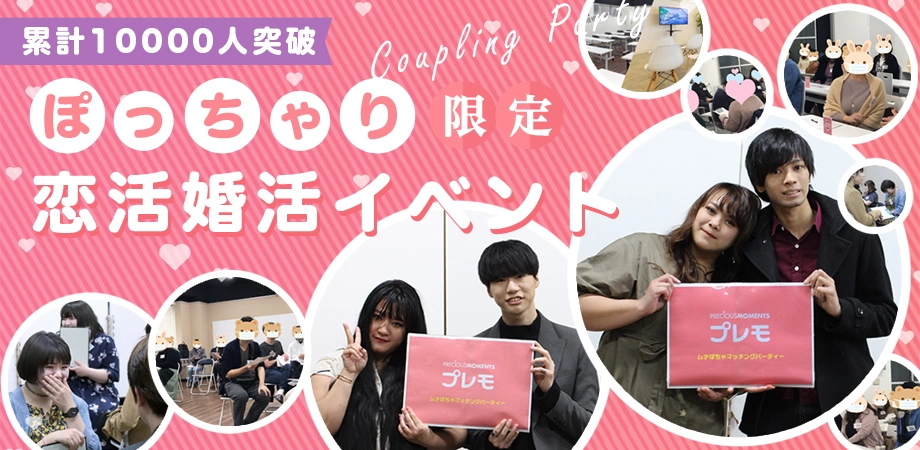 ⭐現在24名⭐❤️ぽっちゃり❤️恋活婚活パーティー《MAX30名》《初参加6割以上》『CLASSY.』『美人百花』掲載の人気イベント【プレモ】
